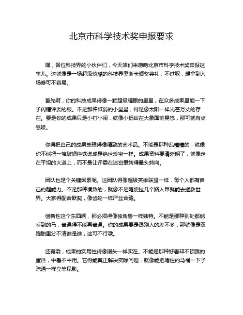 北京市科学技术奖申报要求