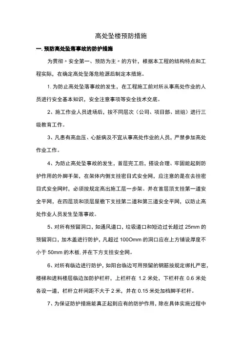 高处坠楼预防措施