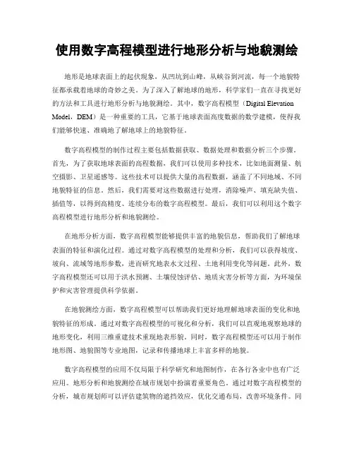 使用数字高程模型进行地形分析与地貌测绘