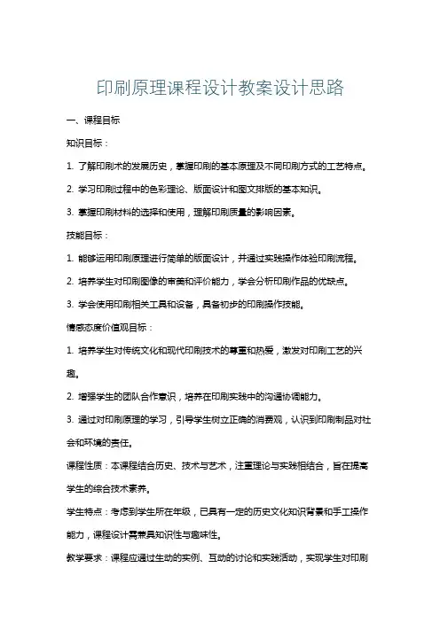 印刷原理课程设计教案设计思路