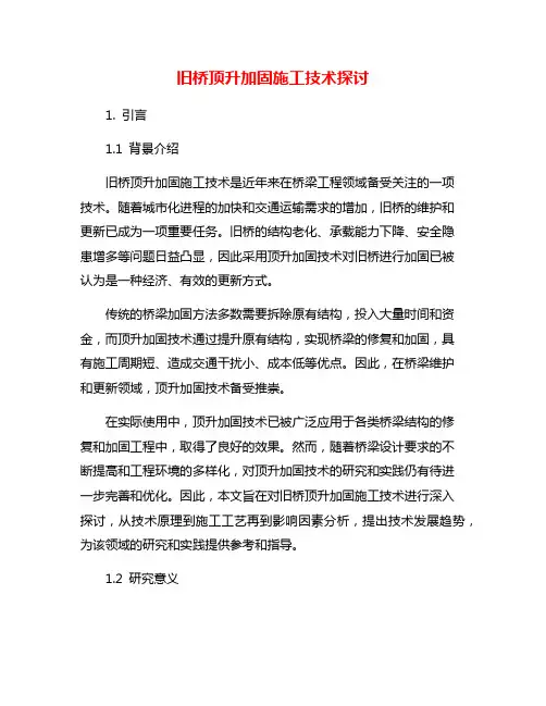 旧桥顶升加固施工技术探讨