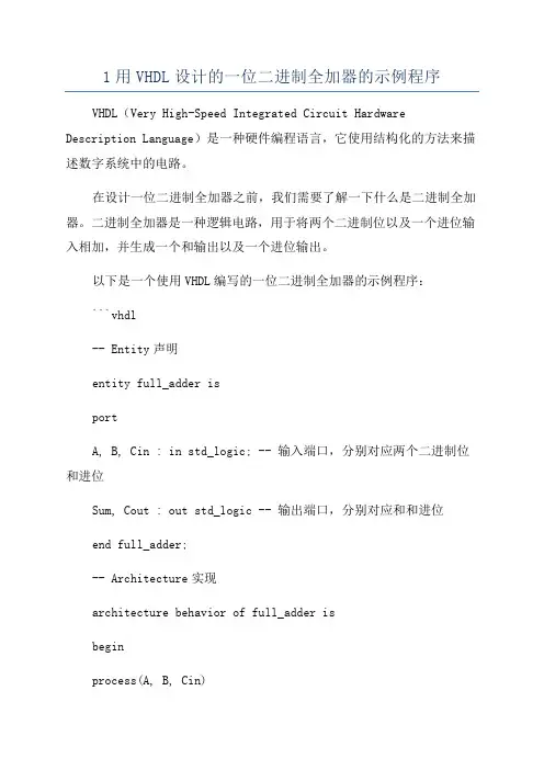 1用VHDL设计的一位二进制全加器的示例程序