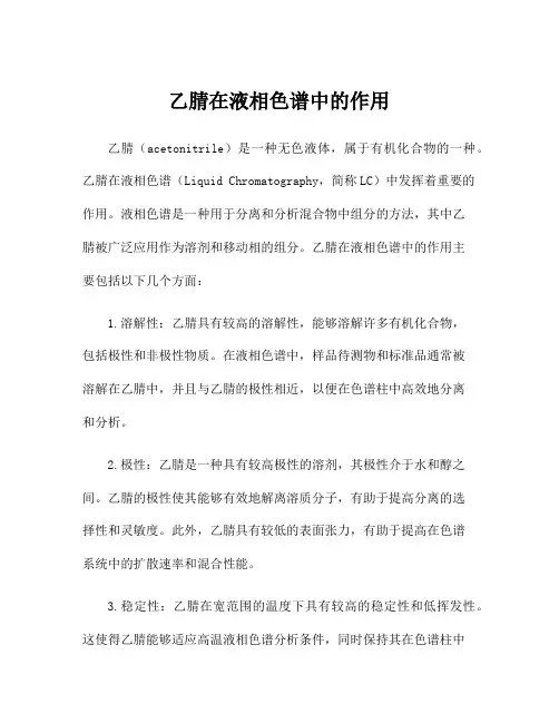 乙腈在液相色谱中的作用