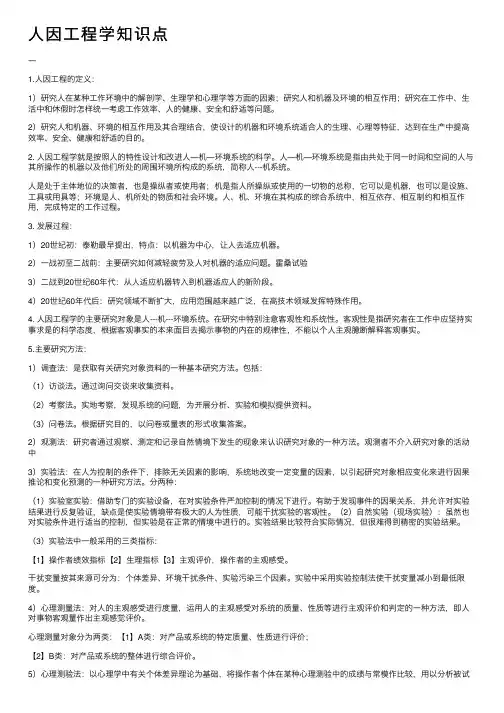人因工程学知识点