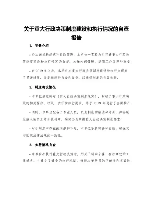 关于重大行政决策制度建设和执行情况的自查报告