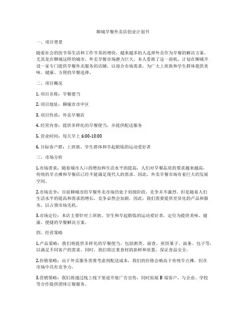 聊城早餐外卖店创业计划书