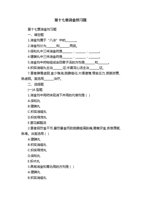 第十七章消食剂习题