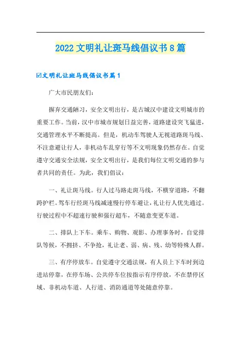 2022文明礼让斑马线倡议书8篇