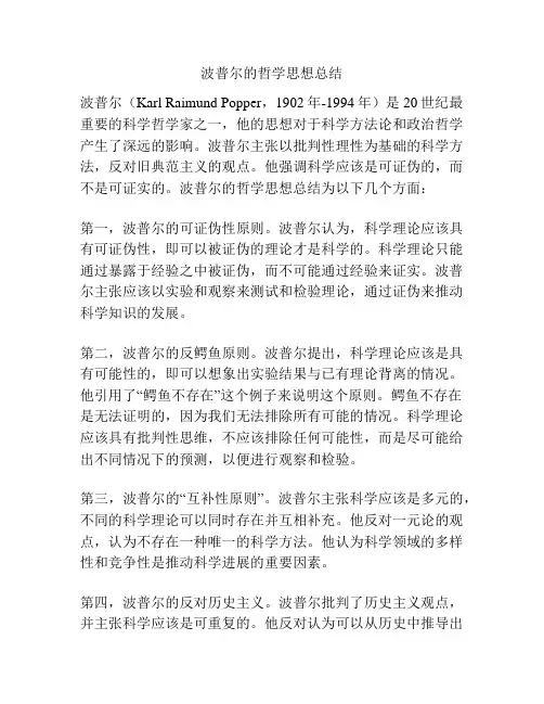 波普尔的哲学思想总结
