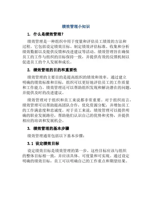 绩效管理小知识