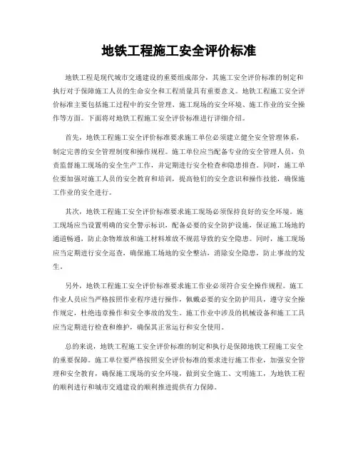 地铁工程施工安全评价标准