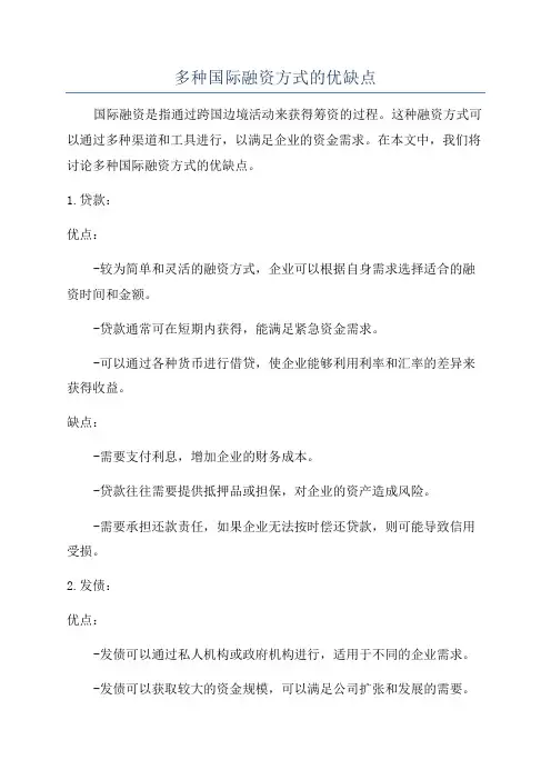 多种国际融资方式的优缺点