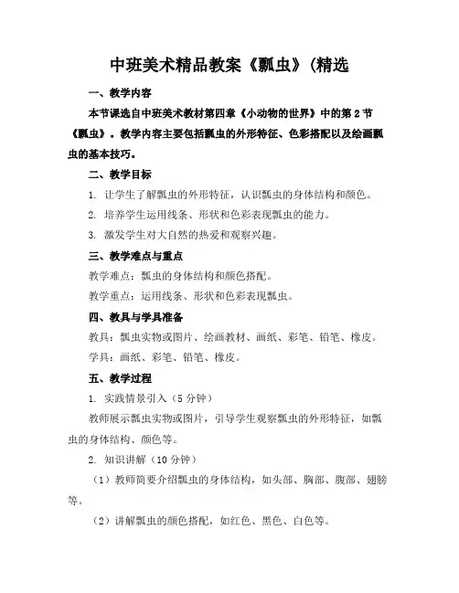 中班美术精品教案《瓢虫》(精选