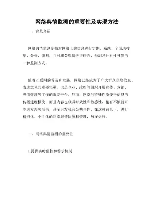 网络舆情监测的重要性及实现方法