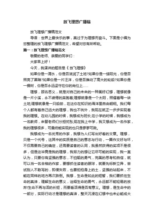 放飞理想广播稿范文