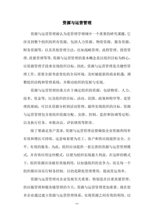 资源与运营管理