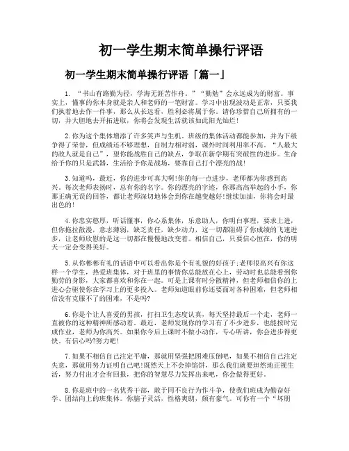 初一学生期末简单操行评语