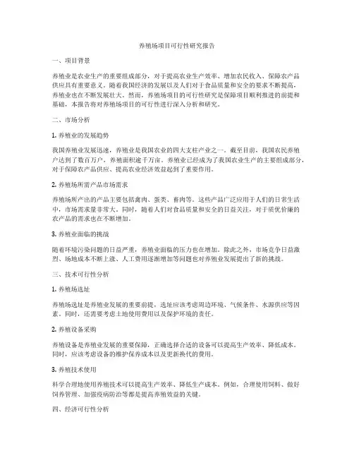 养殖场项目可行性研究报告