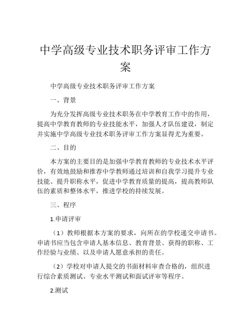 中学高级专业技术职务评审工作方案