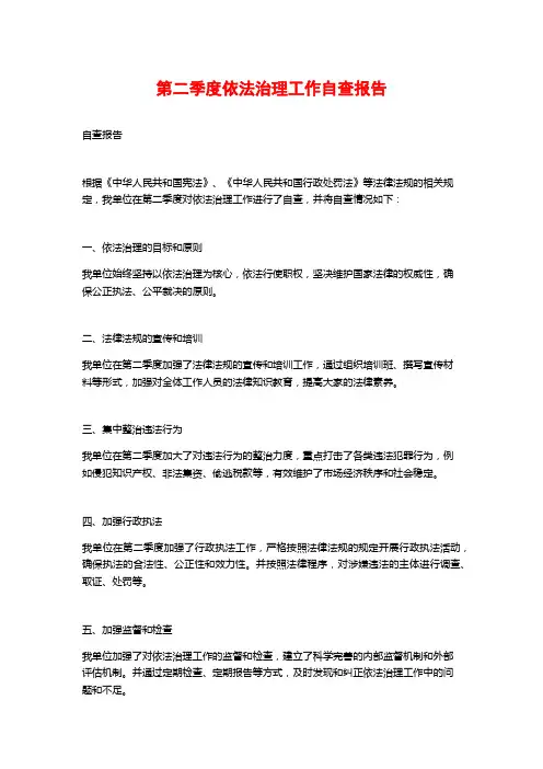 第二季度依法治理工作自查报告