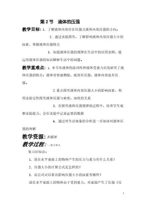 人教版初中物理八年级下册 第2节 液体的压强 初中八年级下册物理教案教学设计课后反思 人教版
