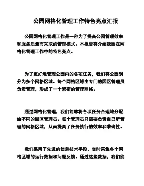 公园网格化管理工作特色亮点汇报