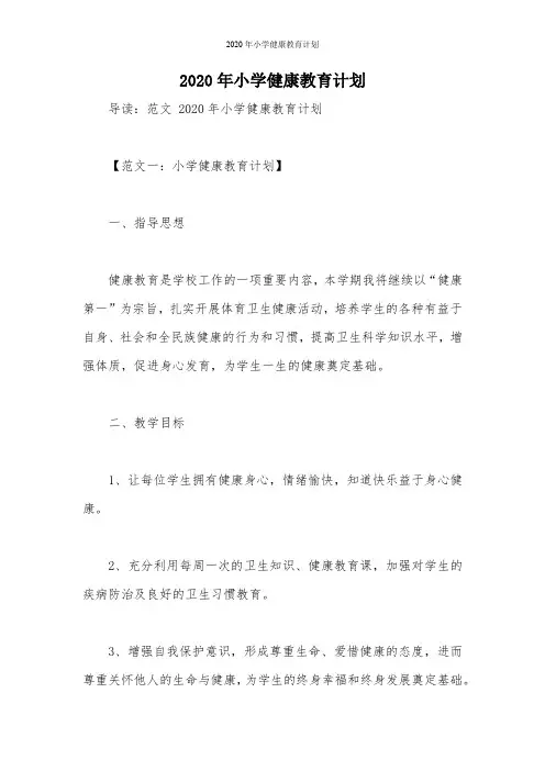 2020年小学健康教育计划