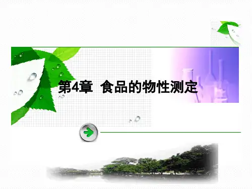 ch03食品的物性测定