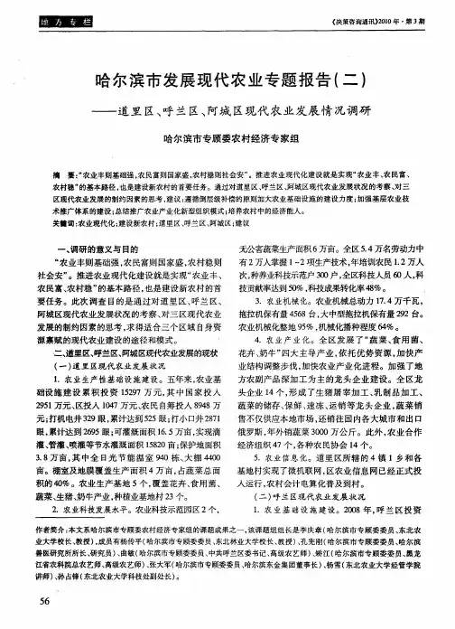 哈尔滨市发展现代农业专题报告(二)——道里区、呼兰区、阿城区现代农业发展情况调研