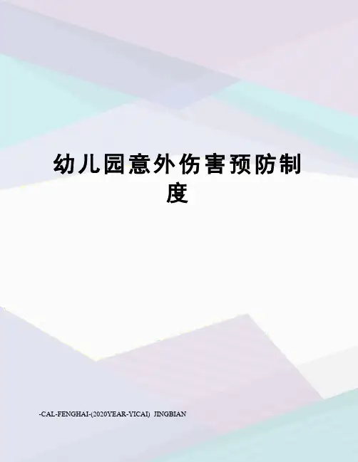 幼儿园意外伤害预防制度