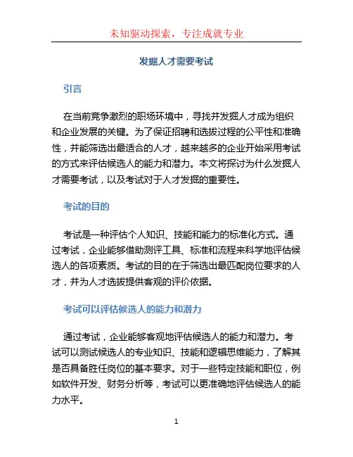 发掘人才需要考试