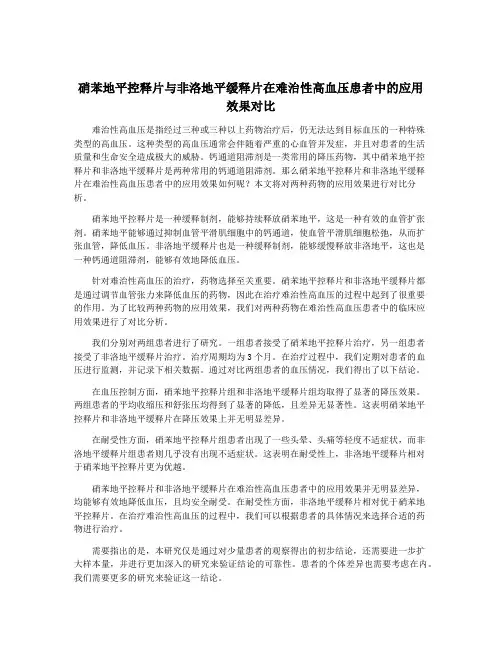硝苯地平控释片与非洛地平缓释片在难治性高血压患者中的应用效果对比