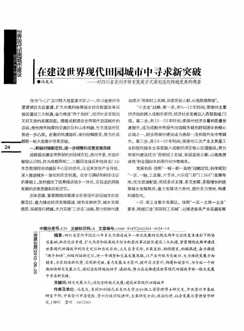 在建设世界现代田园城市中寻求新突破——对四川省崇州市转变发展方式谋划追赶跨越发展的调查