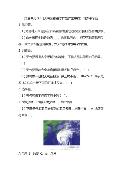 教科版三年级科学上册3.8《天气预报是怎样制作出来的》课后练习题（附..