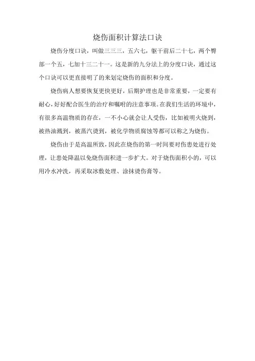 烧伤面积计算法口诀
