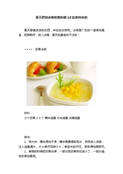 夏天把粥冰着吃教你做10款美味冰粥