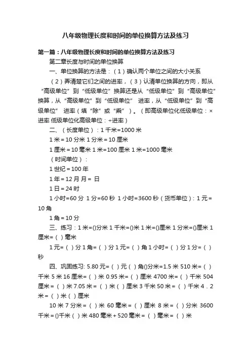 八年级物理长度和时间的单位换算方法及练习