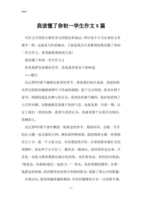 我读懂了你初一学生作文5篇