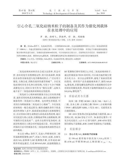 空心介孔二氧化硅纳米粒子的制备及其作为催化剂载体在水处理中的应用