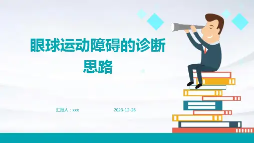 眼球运动障碍的诊断思路PPT课件