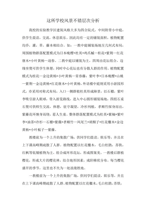 这所学校风景不错层次分析