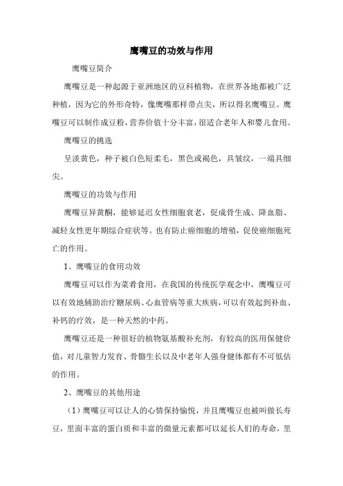 鹰嘴豆的功效与作用_0