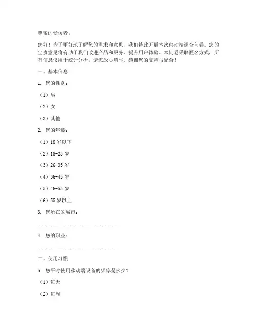 移动端调查问卷模板