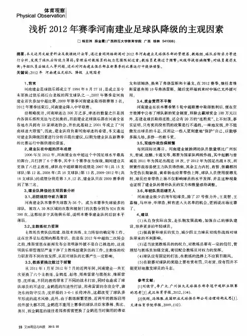 浅析2012年赛季河南建业足球队降级的主观因素