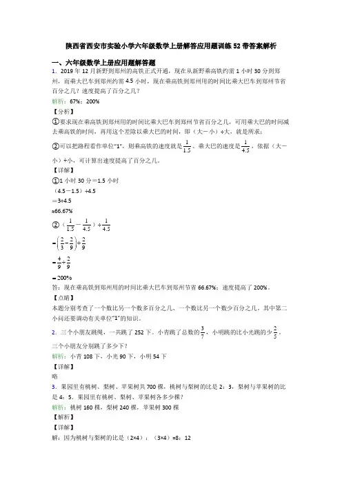 陕西省西安市实验小学六年级数学上册解答应用题训练52带答案解析