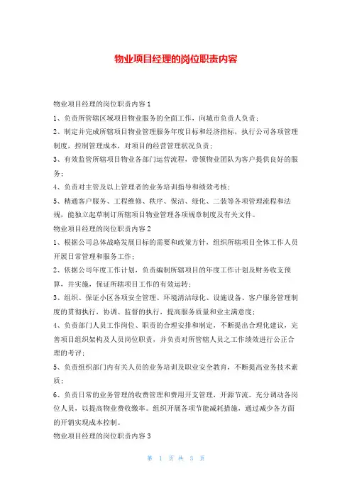 物业项目经理的岗位职责内容岗位职责