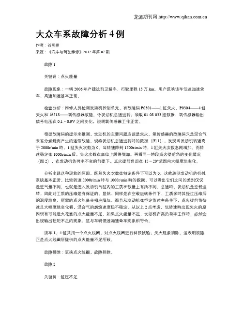 大众车系故障分析4例