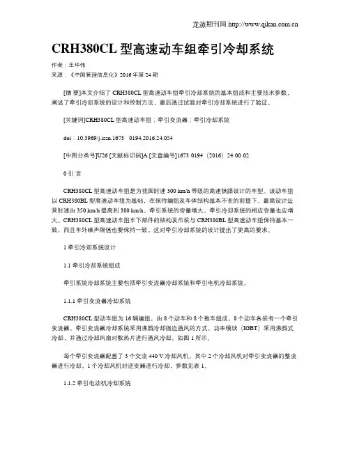 CRH380CL型高速动车组牵引冷却系统