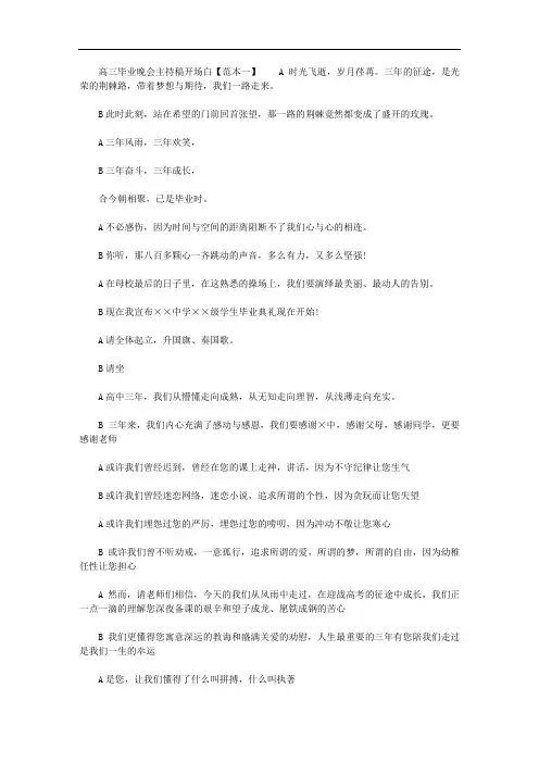 2020高三毕业典礼晚会主持稿开场白