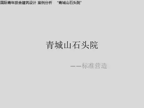 青城山石头院案例分析